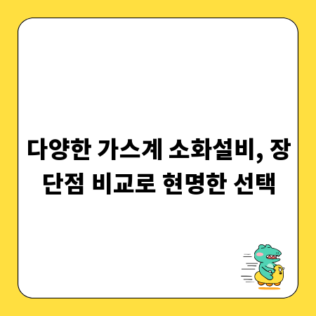 다양한 가스계 소화설비, 장단점 비교로 현명한 선택
