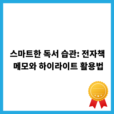 스마트한 독서 습관: 전자책 메모와 하이라이트 활용법