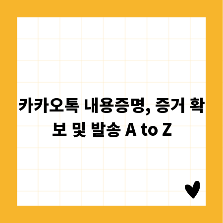 카카오톡 내용증명, 증거 확보 및 발송 A to Z