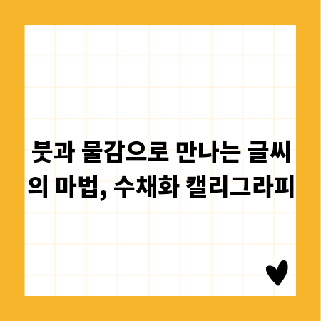 붓과 물감으로 만나는 글씨의 마법, 수채화 캘리그라피