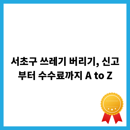 서초구 쓰레기 버리기, 신고부터 수수료까지 A to Z