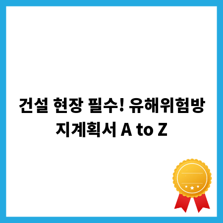 건설 현장 필수! 유해위험방지계획서 A to Z
