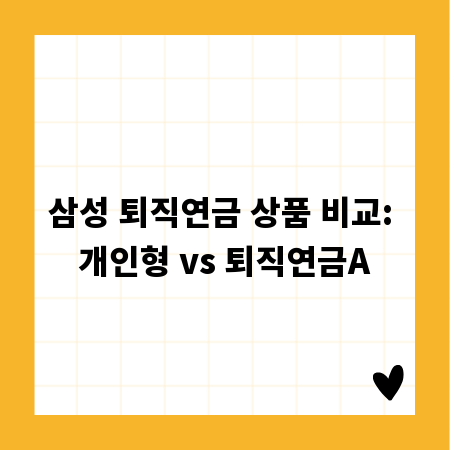 삼성 퇴직연금 상품 비교: 개인형 vs 퇴직연금A