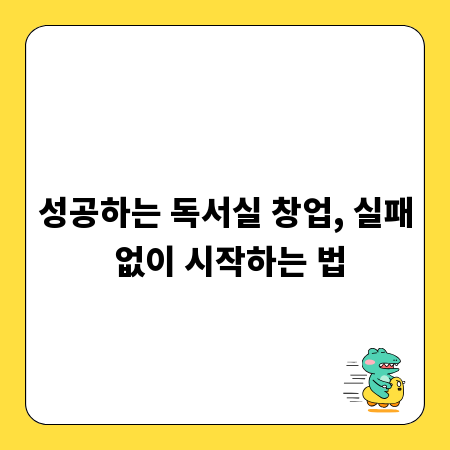 성공하는 독서실 창업, 실패 없이 시작하는 법