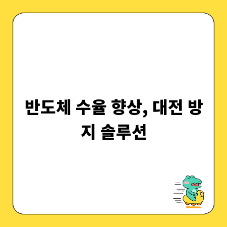 반도체 수율 향상, 대전 방지 솔루션