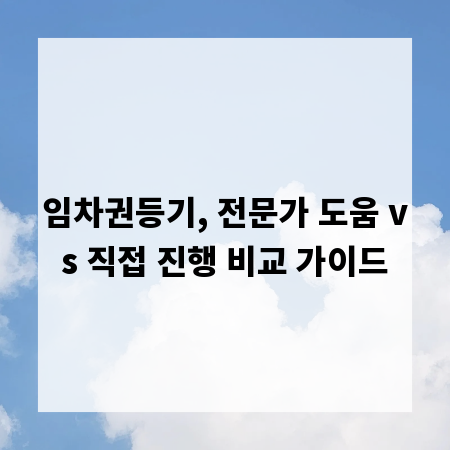 임차권등기, 전문가 도움 vs 직접 진행 비교 가이드