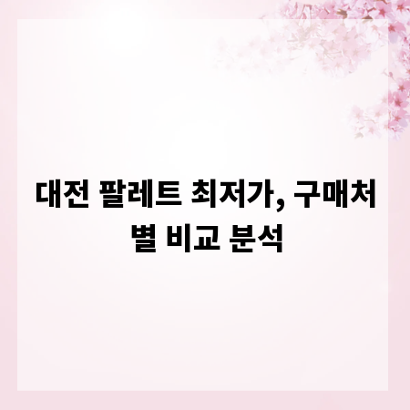 대전 팔레트 최저가, 구매처별 비교 분석