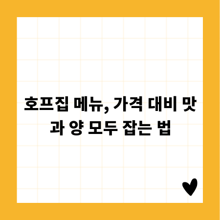 호프집 메뉴, 가격 대비 맛과 양 모두 잡는 법