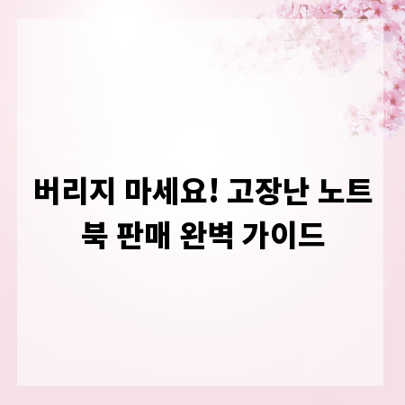 버리지 마세요! 고장난 노트북 판매 완벽 가이드