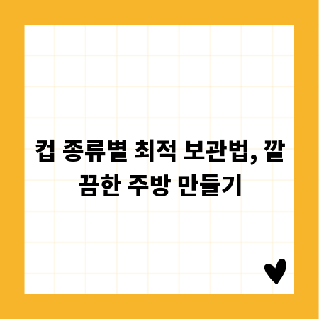 컵 종류별 최적 보관법, 깔끔한 주방 만들기