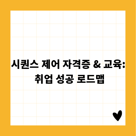 시퀀스 제어 자격증 & 교육: 취업 성공 로드맵