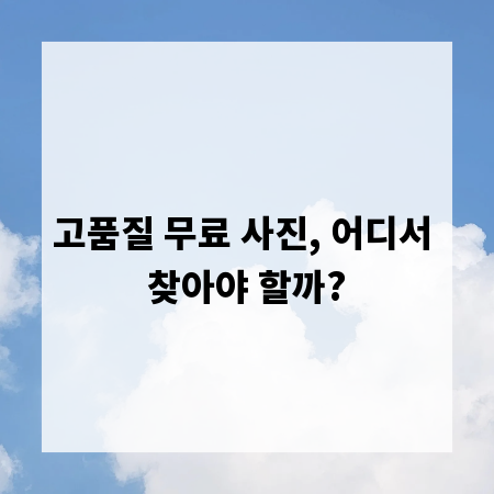 고품질 무료 사진, 어디서 찾아야 할까?