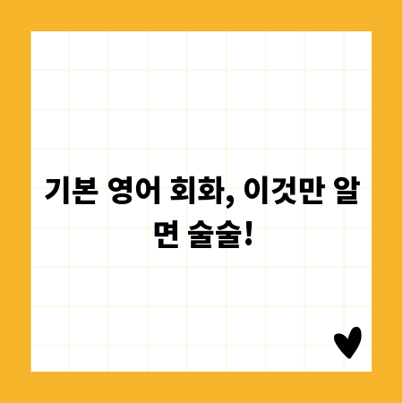 기본 영어 회화, 이것만 알면 술술!