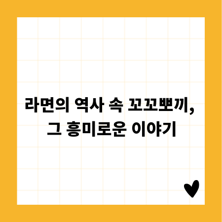 라면의 역사 속 꼬꼬뽀끼, 그 흥미로운 이야기