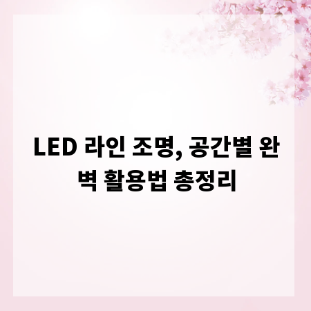 LED 라인 조명, 공간별 완벽 활용법 총정리