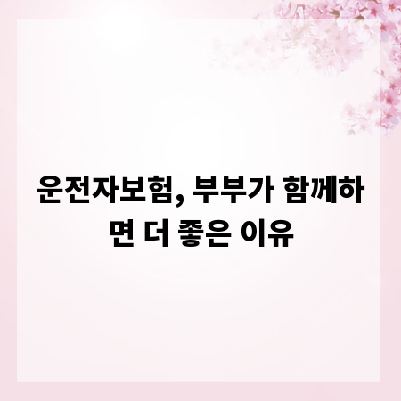 운전자보험, 부부가 함께하면 더 좋은 이유