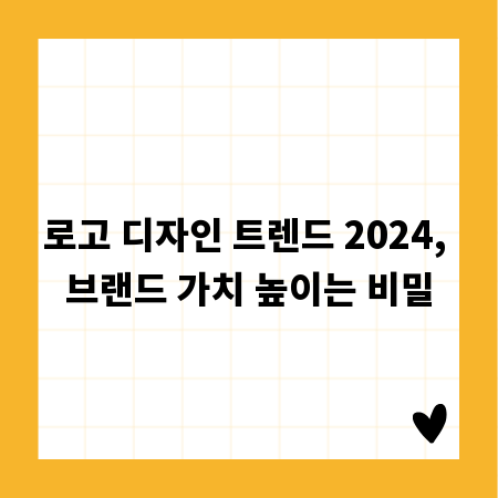 로고 디자인 트렌드 2024, 브랜드 가치 높이는 비밀