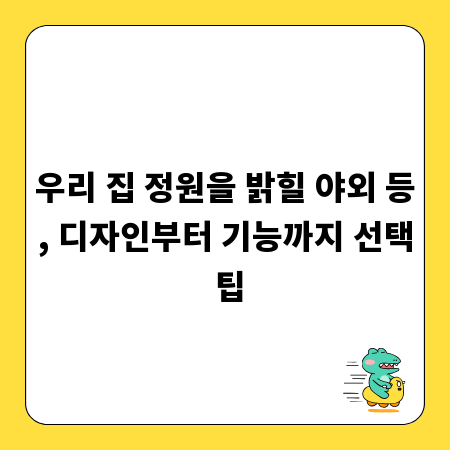 우리 집 정원을 밝힐 야외 등, 디자인부터 기능까지 선택 팁