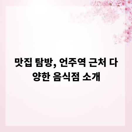 맛집 탐방, 언주역 근처 다양한 음식점 소개