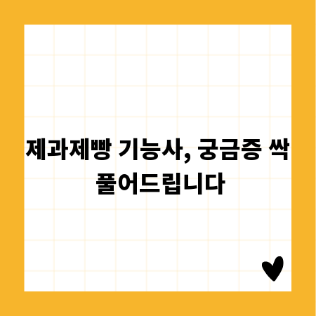 제과제빵 기능사, 궁금증 싹 풀어드립니다