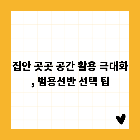 집안 곳곳 공간 활용 극대화, 범용선반 선택 팁