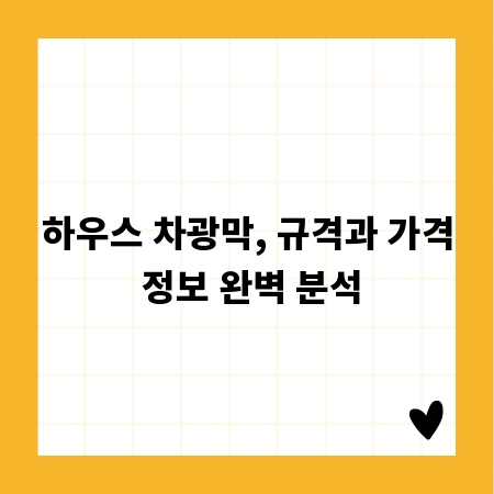 하우스 차광막, 규격과 가격 정보 완벽 분석