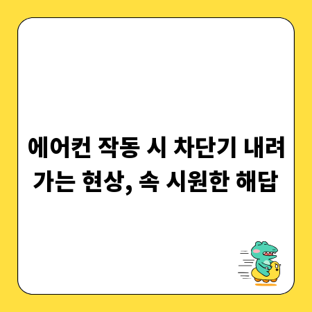 에어컨 작동 시 차단기 내려가는 현상, 속 시원한 해답