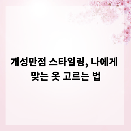 개성만점 스타일링, 나에게 맞는 옷 고르는 법