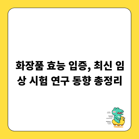 화장품 효능 입증, 최신 임상 시험 연구 동향 총정리