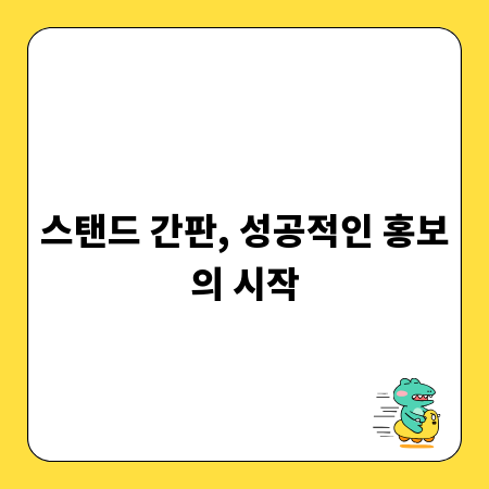 스탠드 간판, 성공적인 홍보의 시작