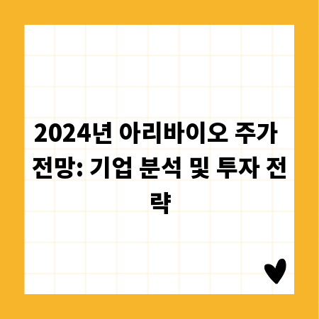 2024년 아리바이오 주가 전망: 기업 분석 및 투자 전략