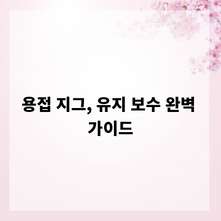 용접 지그, 유지 보수 완벽 가이드
