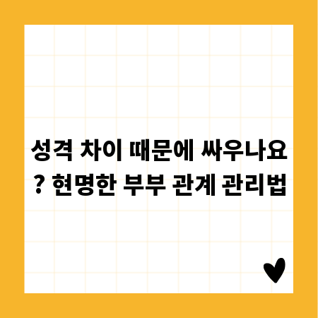 성격 차이 때문에 싸우나요? 현명한 부부 관계 관리법