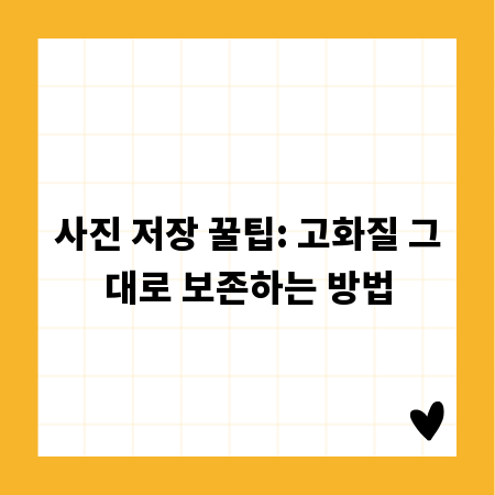 사진 저장 꿀팁: 고화질 그대로 보존하는 방법