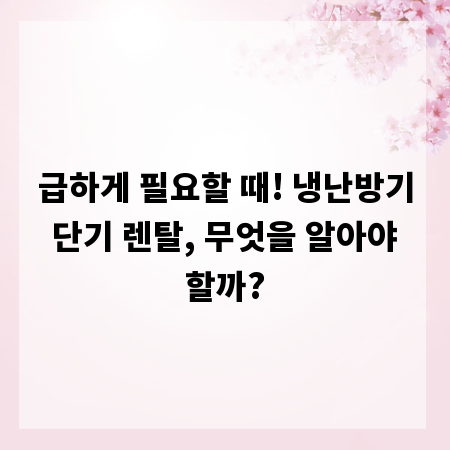 급하게 필요할 때! 냉난방기 단기 렌탈, 무엇을 알아야 할까?