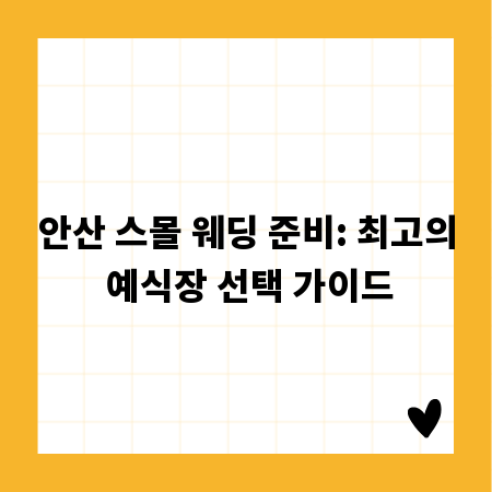 안산 스몰 웨딩 준비: 최고의 예식장 선택 가이드
