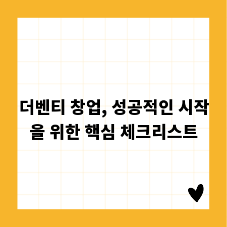 더벤티 창업, 성공적인 시작을 위한 핵심 체크리스트