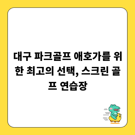 대구 파크골프 애호가를 위한 최고의 선택, 스크린 골프 연습장