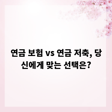 연금 보험 vs 연금 저축, 당신에게 맞는 선택은?