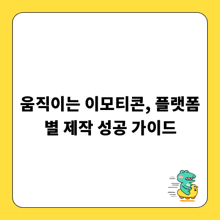 움직이는 이모티콘, 플랫폼별 제작 성공 가이드