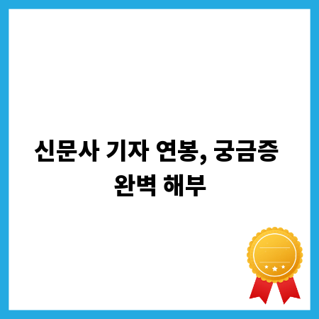 신문사 기자 연봉, 궁금증 완벽 해부