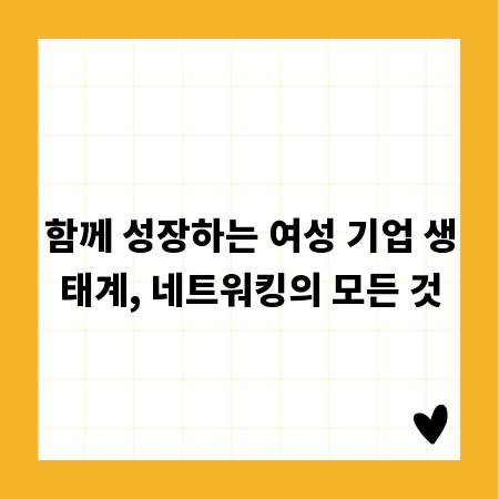 함께 성장하는 여성 기업 생태계, 네트워킹의 모든 것