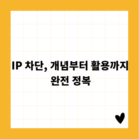 IP 차단, 개념부터 활용까지 완전 정복