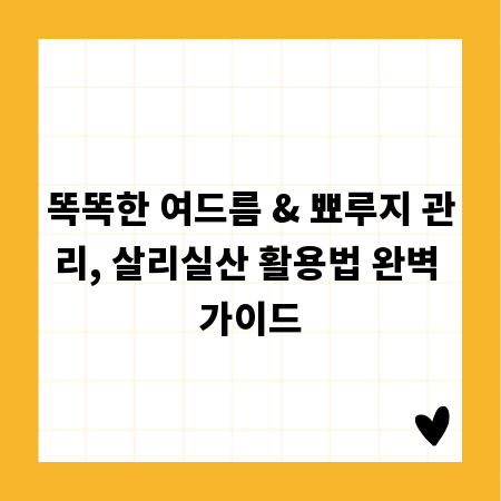 똑똑한 여드름 & 뾰루지 관리, 살리실산 활용법 완벽 가이드