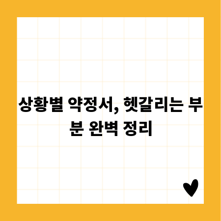 상황별 약정서, 헷갈리는 부분 완벽 정리