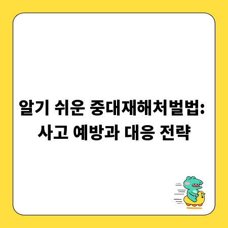알기 쉬운 중대재해처벌법: 사고 예방과 대응 전략