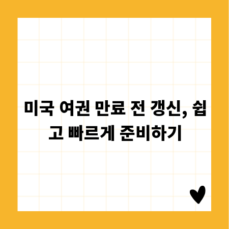 미국 여권 만료 전 갱신, 쉽고 빠르게 준비하기