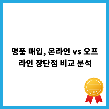 명품 매입, 온라인 vs 오프라인 장단점 비교 분석