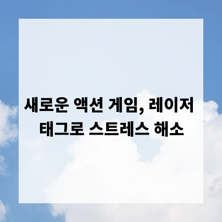 새로운 액션 게임, 레이저 태그로 스트레스 해소