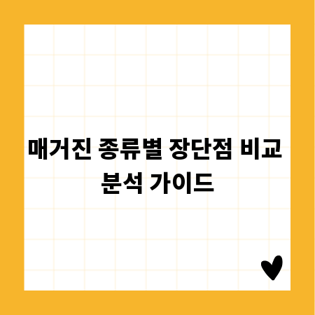 매거진 종류별 장단점 비교 분석 가이드